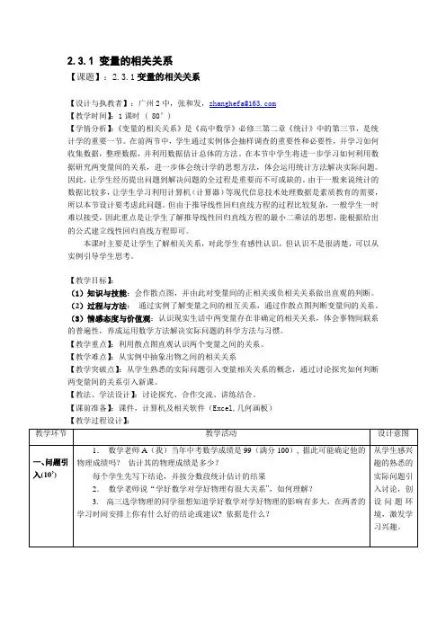 2.3.1 变量的相关关系 优秀教案