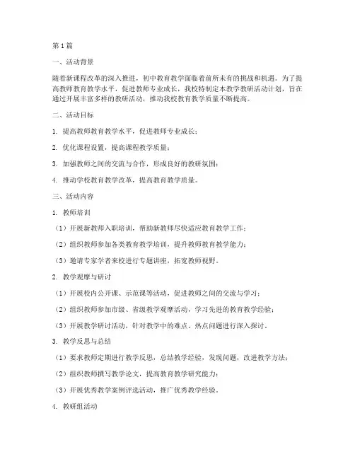 初中教学教研活动计划(3篇)