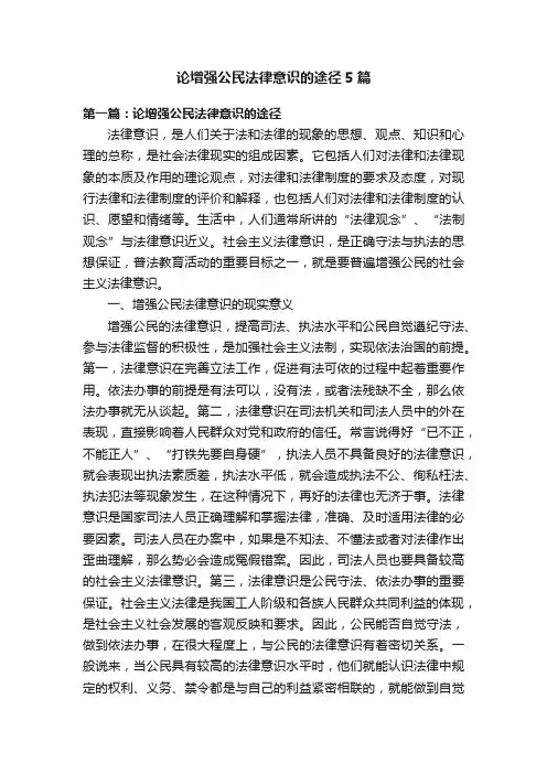 论增强公民法律意识的途径5篇