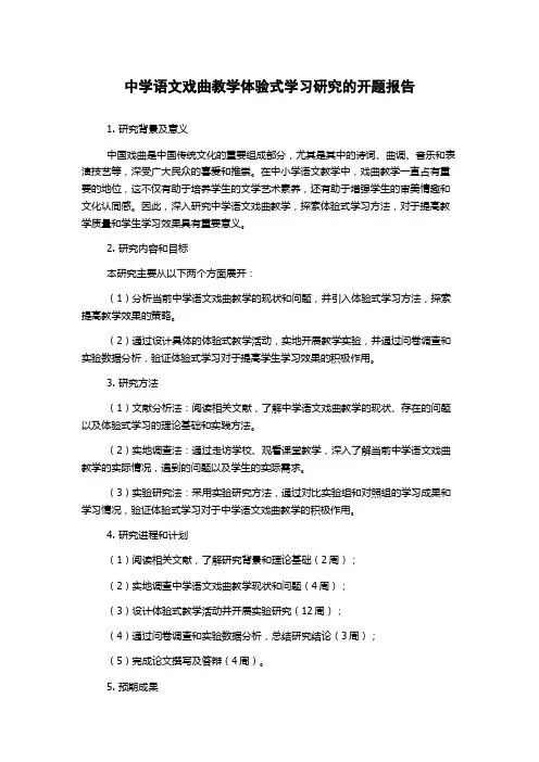 中学语文戏曲教学体验式学习研究的开题报告