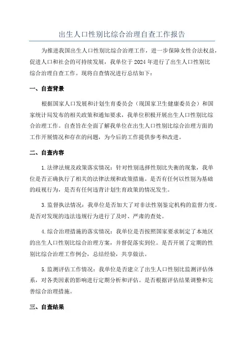 出生人口性别比综合治理自查工作报告