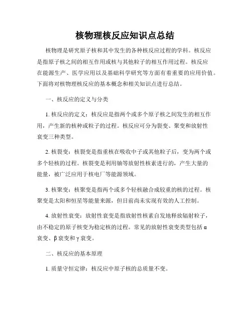 核物理核反应知识点总结