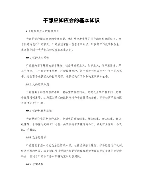 干部应知应会的基本知识