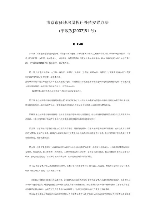 《南京市征地房屋拆迁补偿安置办法》宁政发[2007]61号