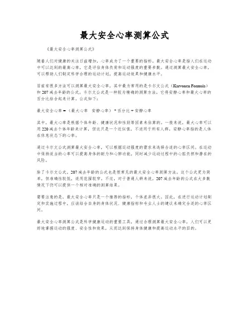 最大安全心率测算公式