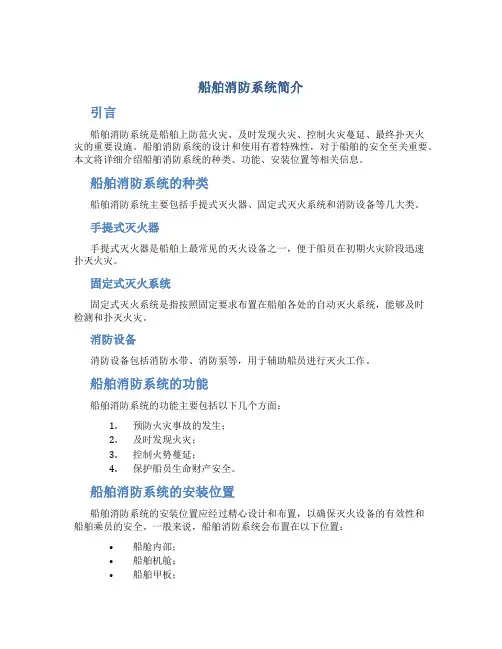 船舶消防系统简介