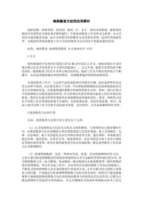 地热勘查方法的应用探讨