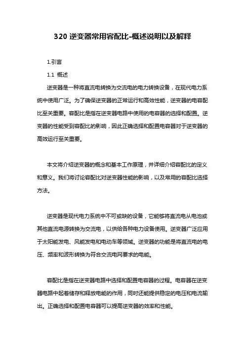 320逆变器常用容配比-概述说明以及解释