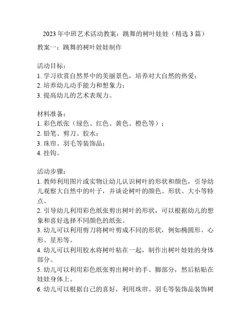 2023年中班艺术活动教案：跳舞的树叶娃娃(精选3篇)