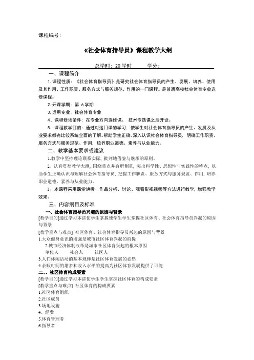 《社会体育指导员》教学大纲-(自定)-doc