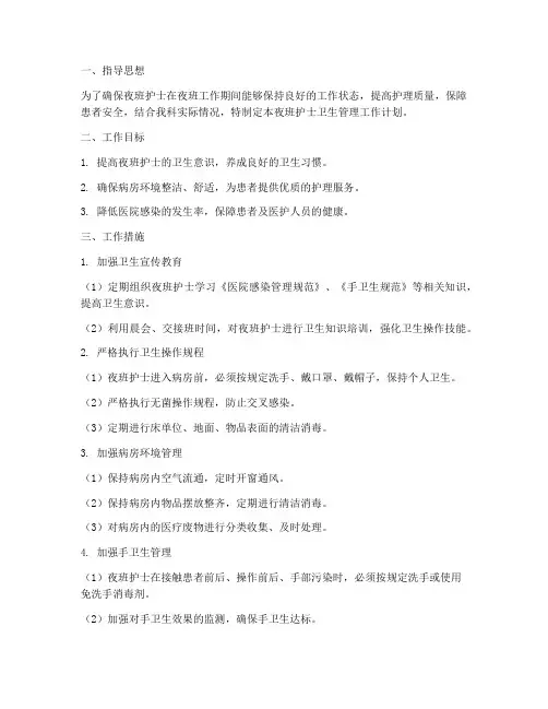 夜班护士卫生管理工作计划