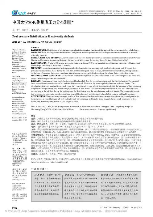 中国大学生46例足底压力分布测量