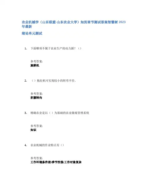 农业机械学(山东联盟-山东农业大学)知到章节答案智慧树2023年
