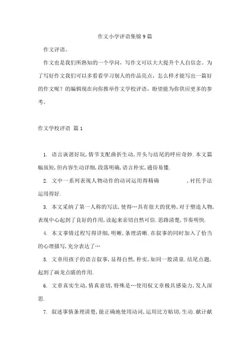 作文小学评语集锦9篇