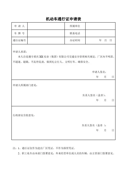 厂区机动车通行证申请表