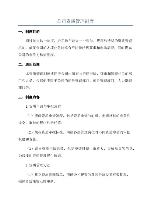 公司资质管理制度