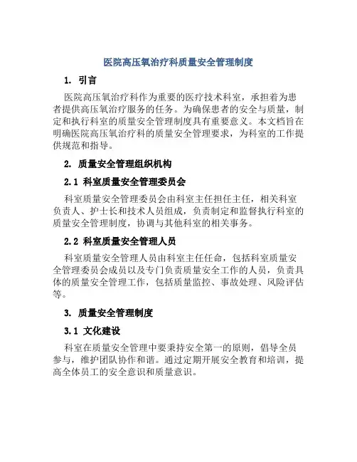 医院高压氧治疗科质量安全管理制度