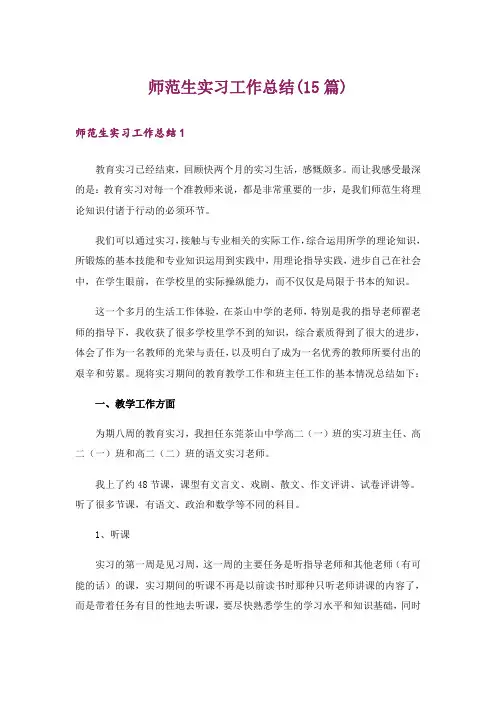 师范生实习工作总结(15篇)