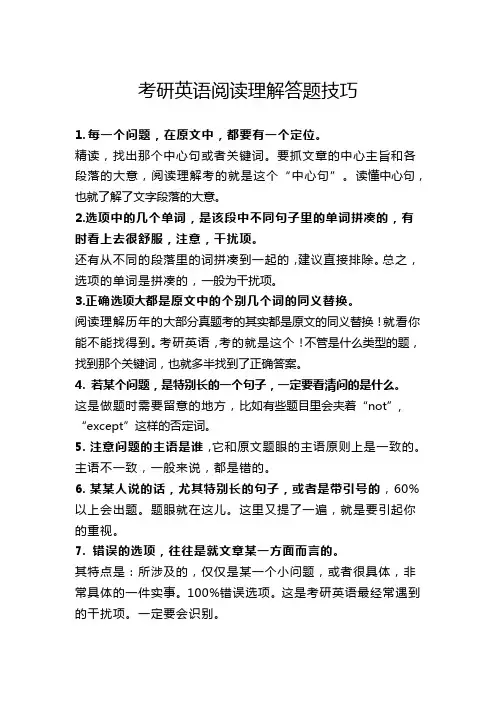 考研英语阅读理解答题技巧