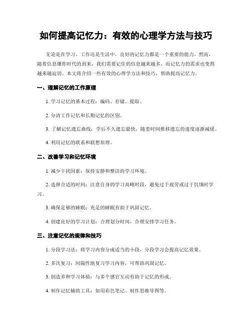 如何提高记忆力：有效的心理学方法与技巧