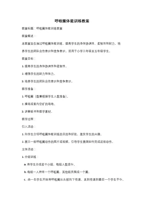 呼啦圈体能训练教案