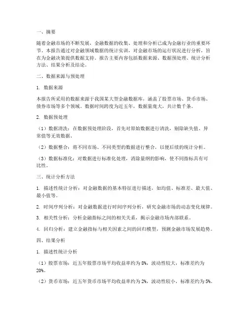 统计实训分析报告金融