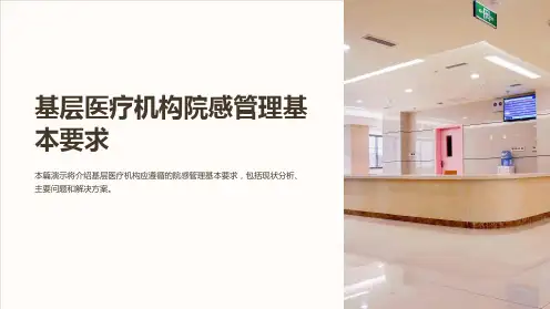 基层医疗机构院感管理基本要求