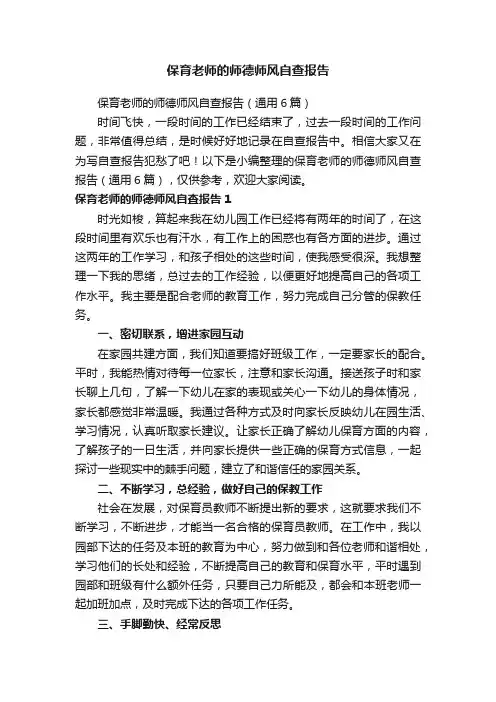 保育老师的师德师风自查报告（通用6篇）