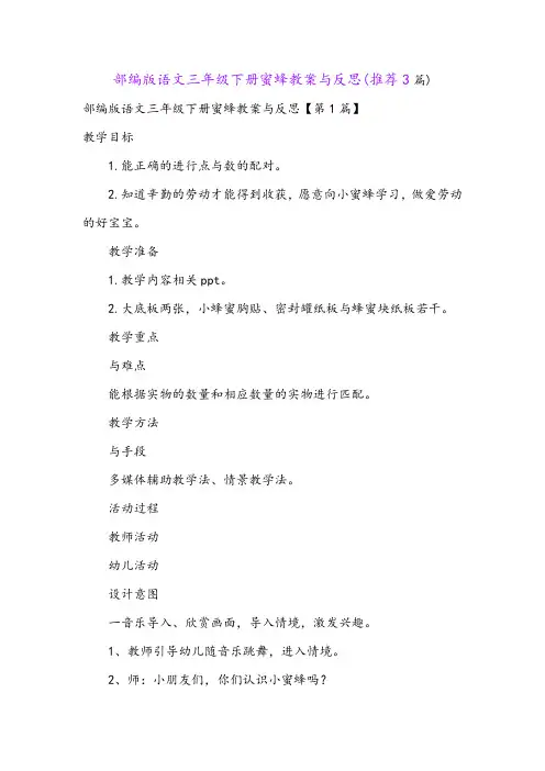 部编版语文三年级下册蜜蜂教案与反思(推荐3篇)