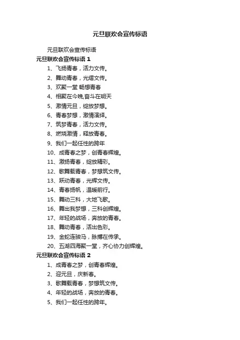 元旦联欢会宣传标语