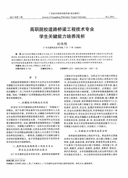 高职院校道路桥梁工程技术专业学生关键能力培养浅析
