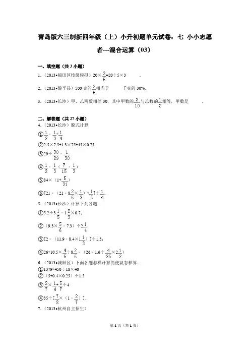 青岛版六三制新四年级(上)小升初题单元试卷：七+小小志愿者---混合运算(03)