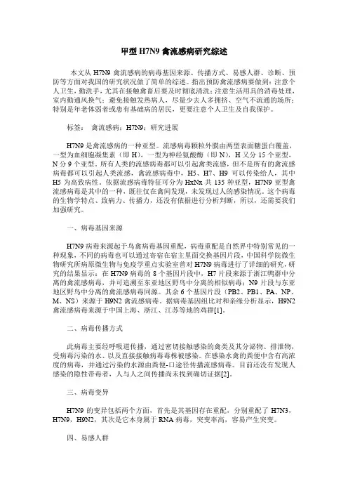 甲型H7N9禽流感病研究综述