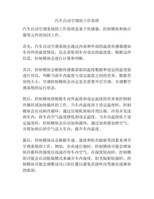 汽车自动空调的工作原理