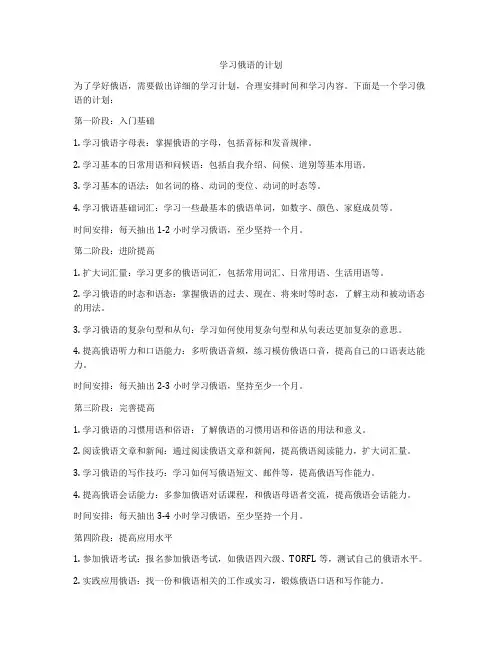 学习俄语的计划