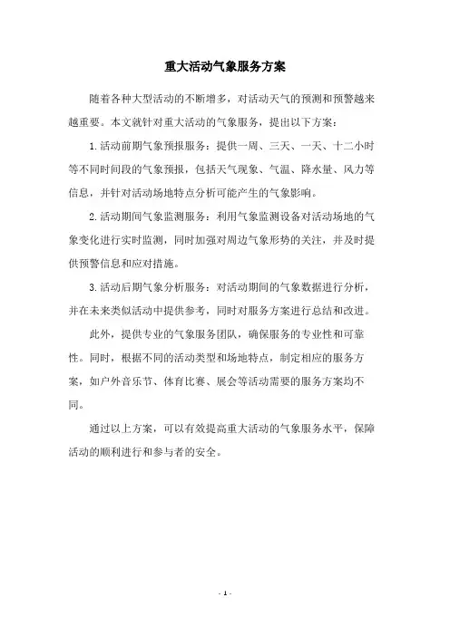 重大活动气象服务方案