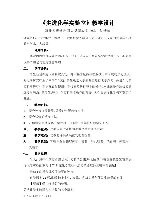 教学设计 仪器的连接与洗涤