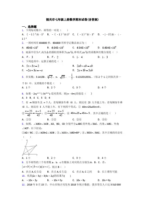 韶关市七年级上册数学期末试卷(含答案)