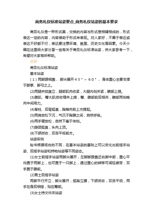 商务礼仪标准站姿要点_商务礼仪站姿的基本要求