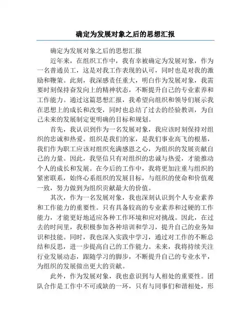 确定为发展对象之后的思想汇报