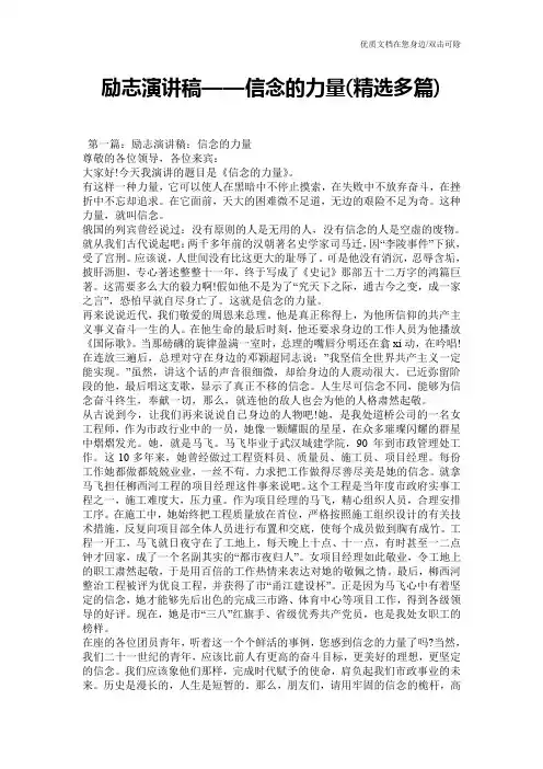 励志演讲稿——信念的力量(精选多篇)