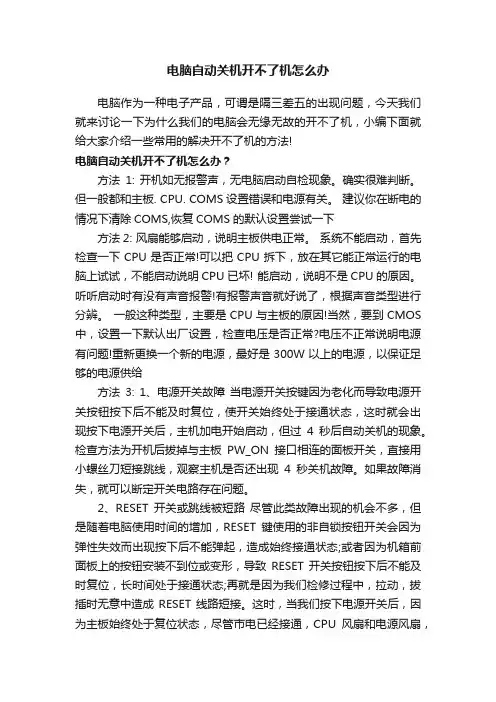 电脑自动关机开不了机怎么办