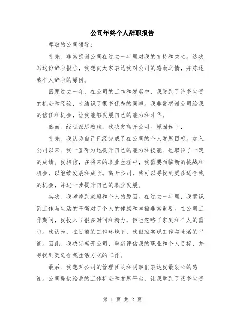 公司年终个人辞职报告