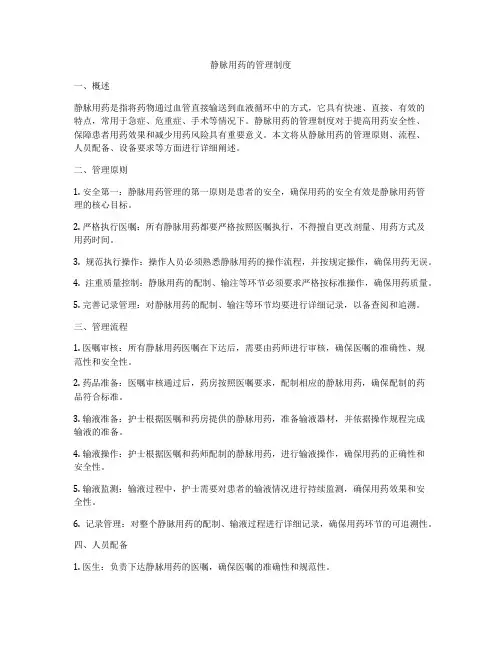 静脉用药的管理制度