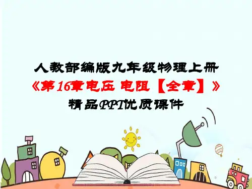 人教部编版九年级物理上册《第16章 电压电阻【全章】》精品PPT优质课件
