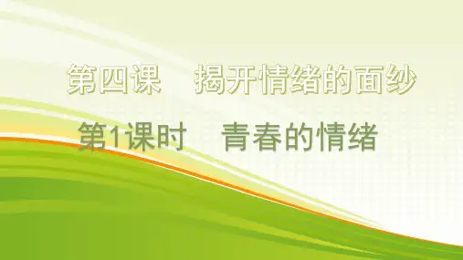 人教版《道德与法治》七年级下册 4.1 青春的情绪 课件(共18张PPT)