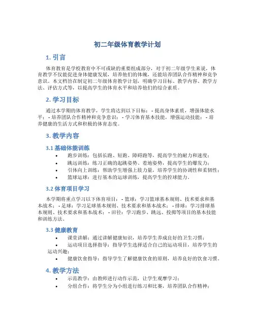 初二年级体育教学计划