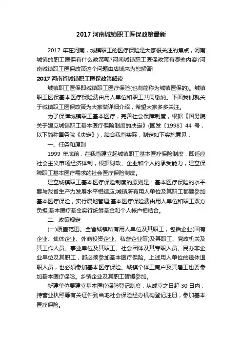 2017河南城镇职工医保政策最新