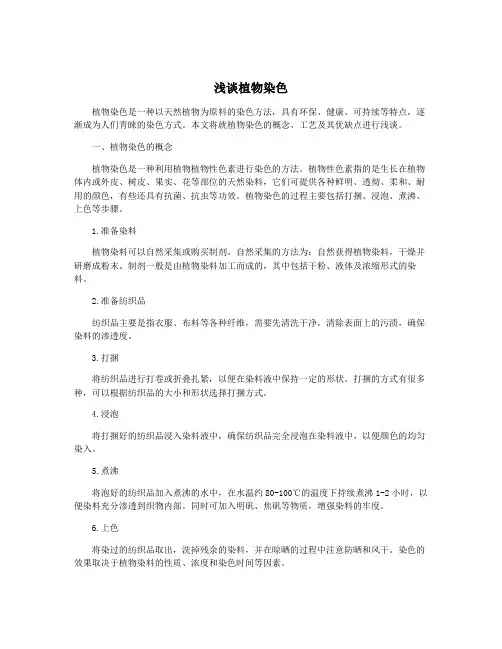 浅谈植物染色