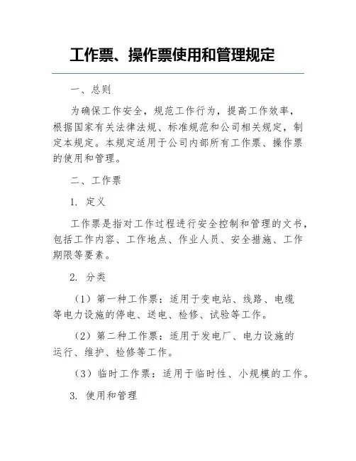 工作票、操作票使用和管理规定